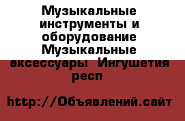 Музыкальные инструменты и оборудование Музыкальные аксессуары. Ингушетия респ.